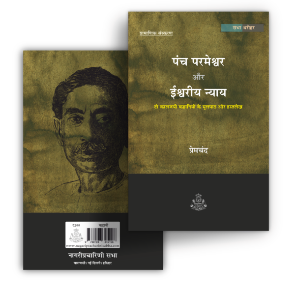 पंच परमेश्वर और ईश्वरीय न्याय