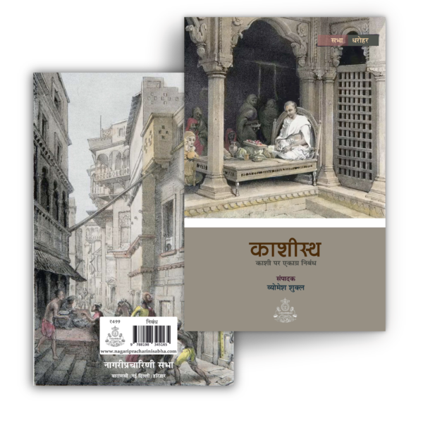 Kashisth : Kashi Par Ekagra Nibandh